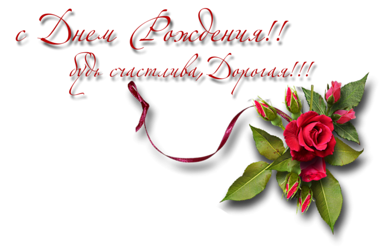 С днем рождения на прозрачном фоне
