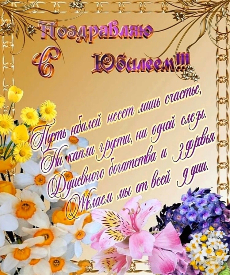 Открытка с юбилеем