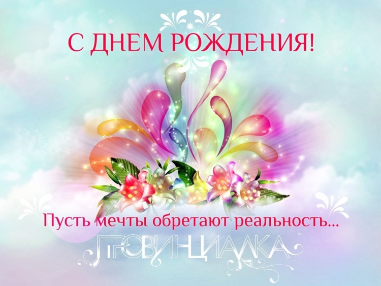 С днём рождения волгебного