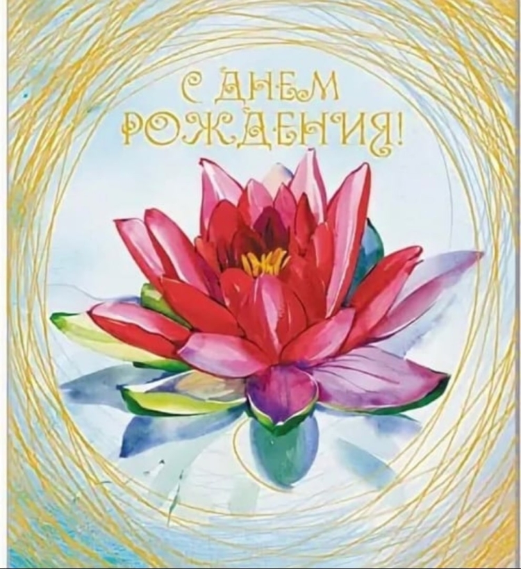 Открытка с днем рождения Лотос