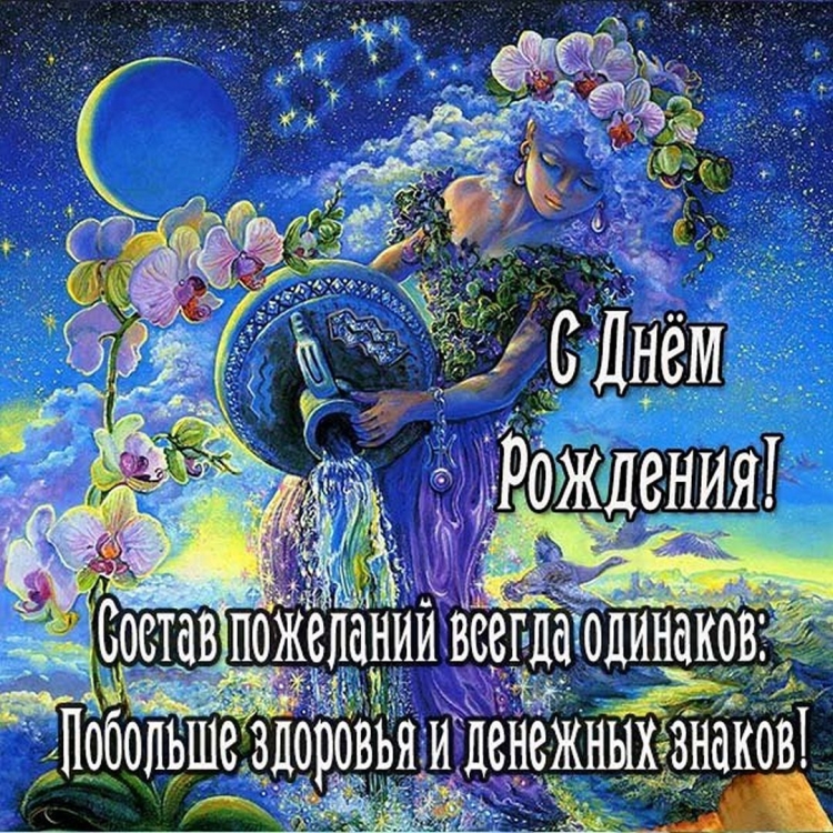 С днем рождения Водолей