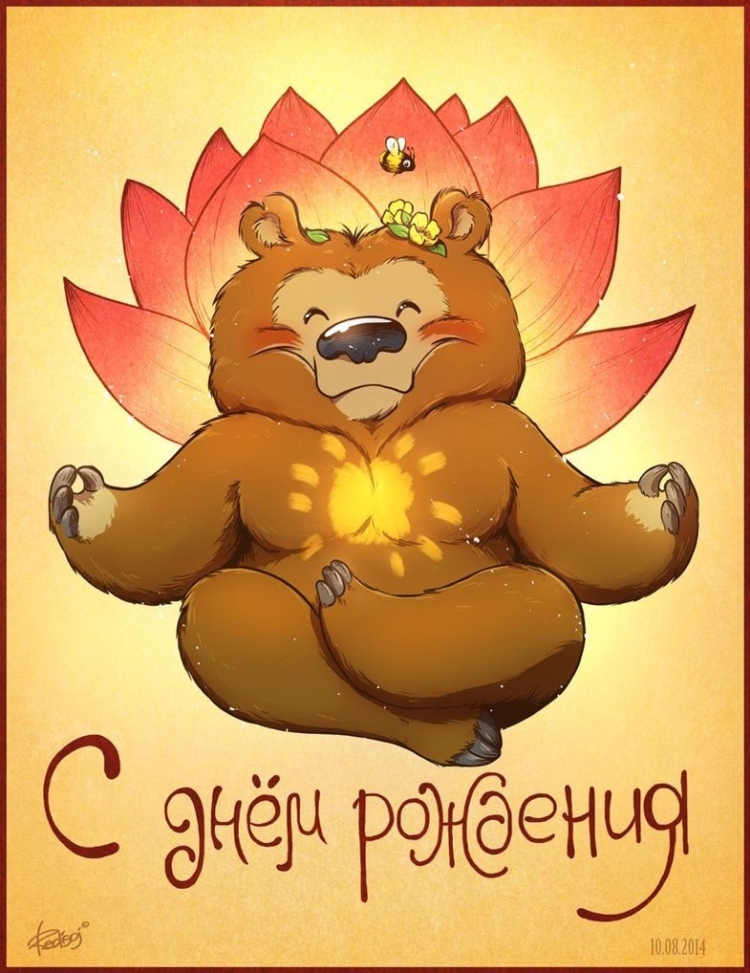 Открытки с днём рождения йогу