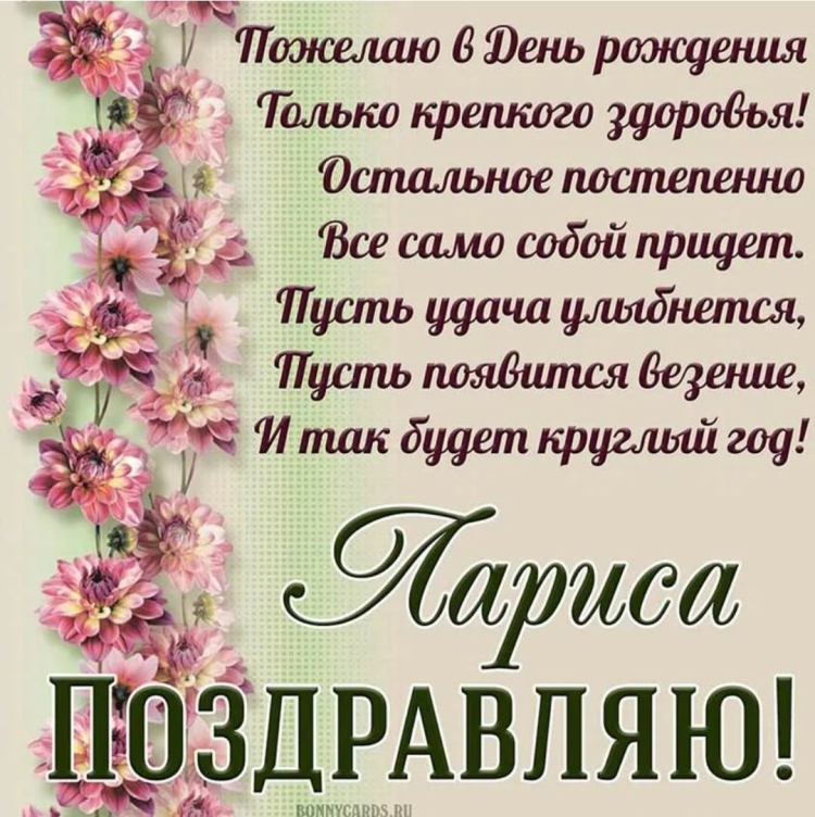 Поздравление с днём рождения Ларисн