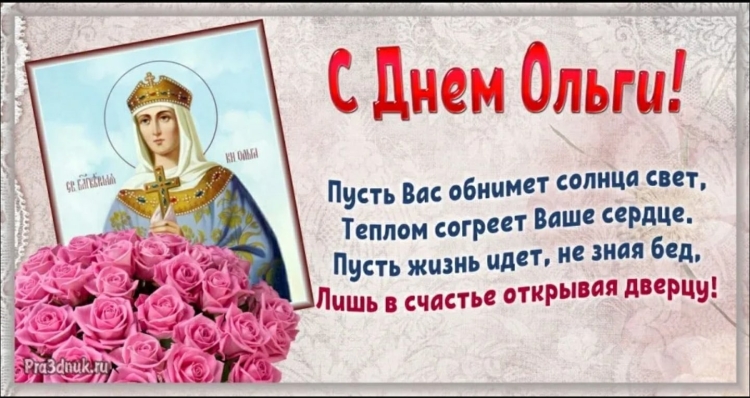 Поздравления с днём Ольги