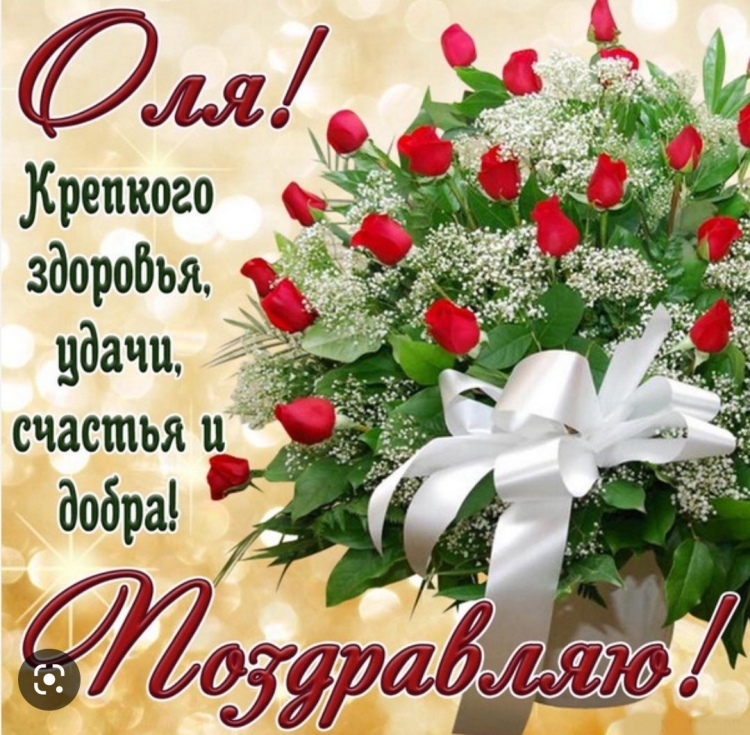 Православная открытка с днём рождения ольгу