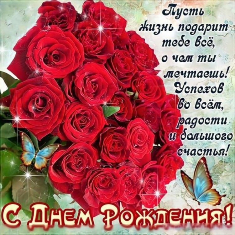 Поздравления с днем рождения счастья здоровья любви