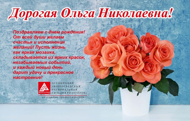 С днём рождения Ольга Николаевна