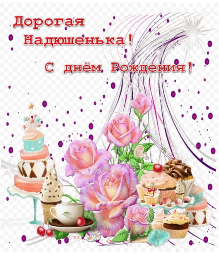 Наденька с днем рождения
