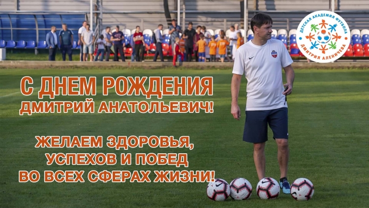 С юбилеем Дмитрий Анатольевич