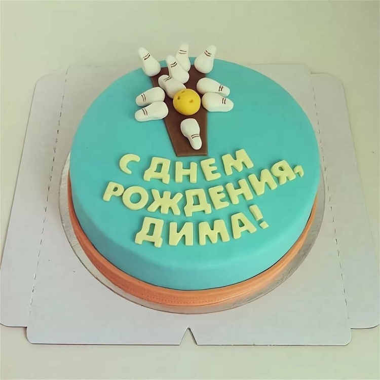 Поздравить Диму с днем рождения