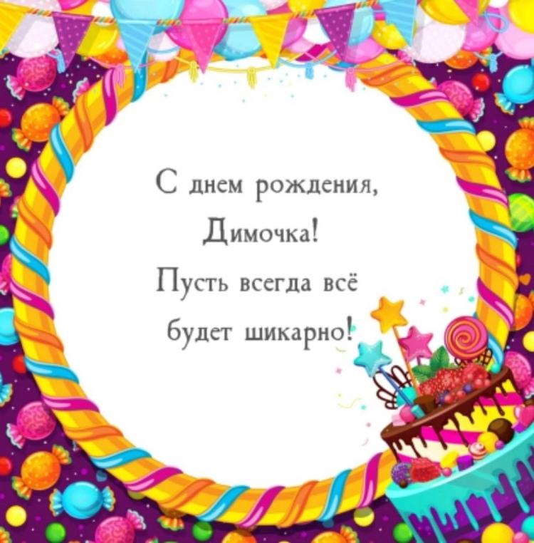С днём рождения Димочка