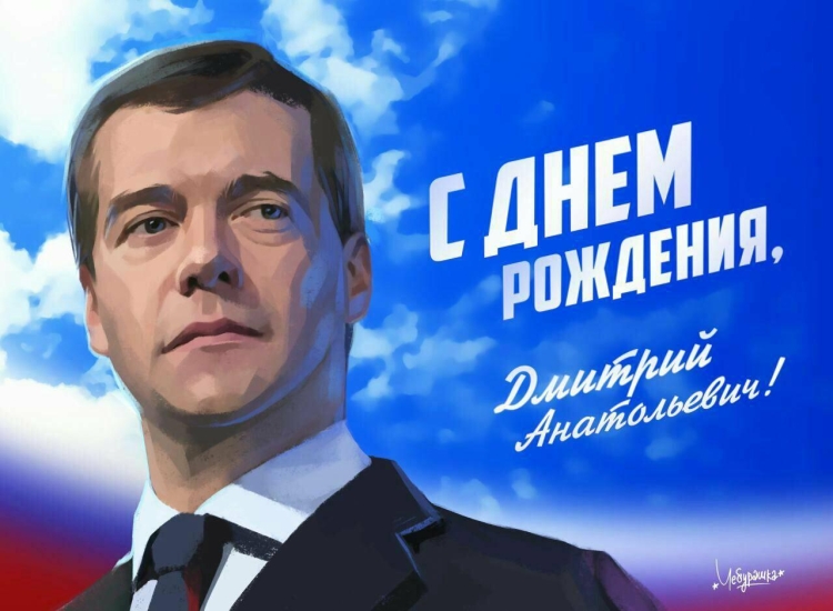 Медведев Дмитрий Анатольевич с днем рождения