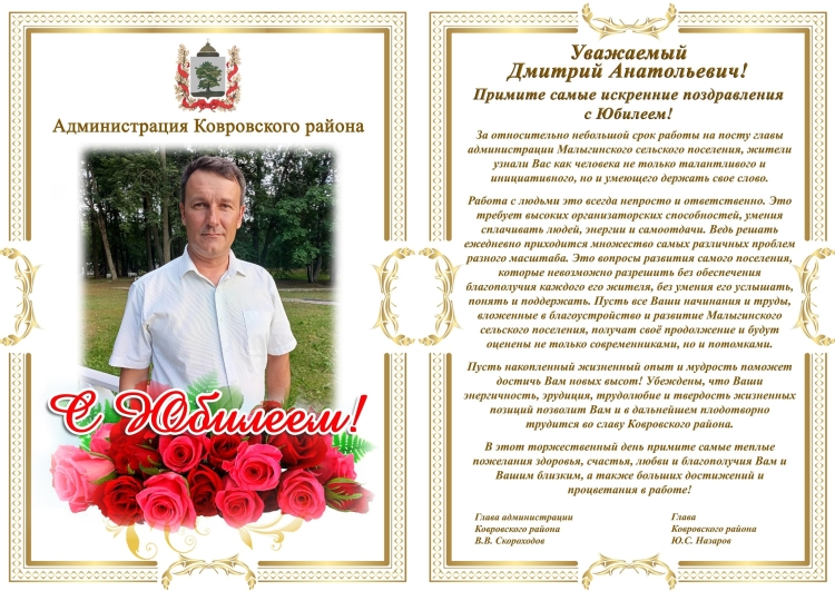 Ч днем рождения Дмитрий Юрьевич