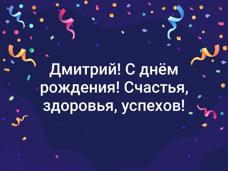 С днём рождения Дмитрий Александрович