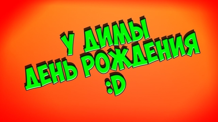 С днём рождения Дима