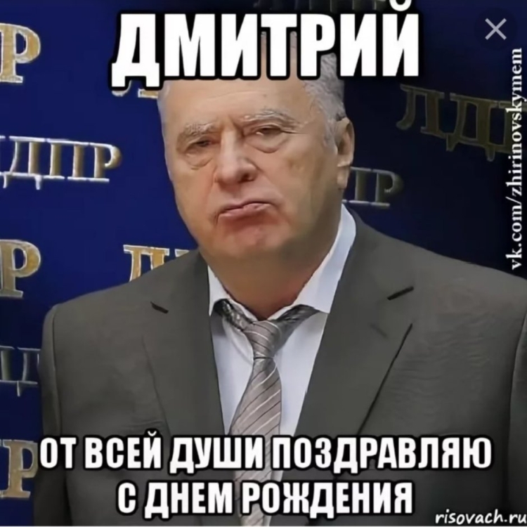 Поздравления с днём рождения Жириновский