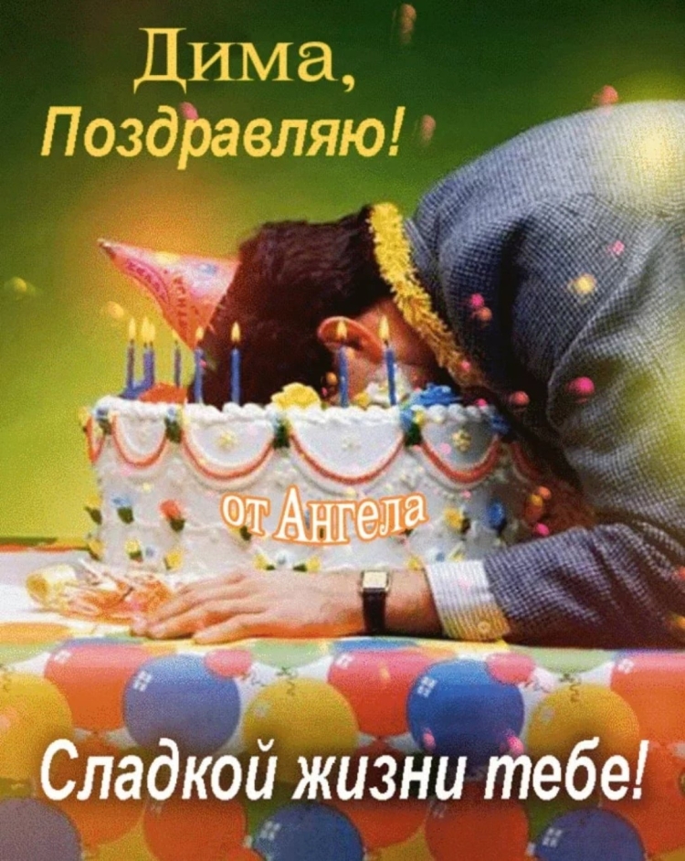Открытки с днем рождения Димочка
