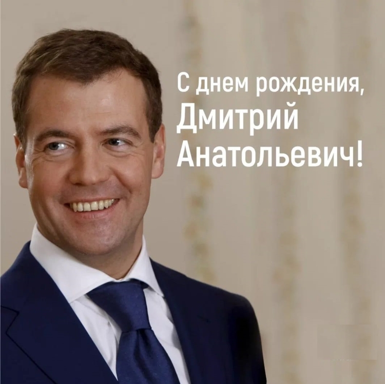 День рождения Медведева