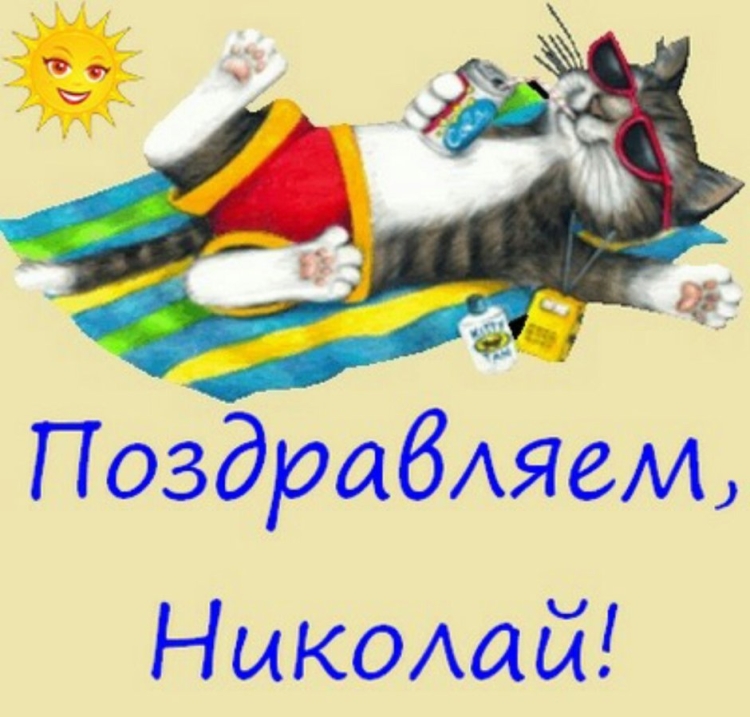 С днём рождения Николай открытки