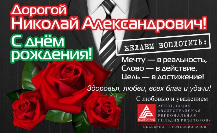 С днём рождения Николай