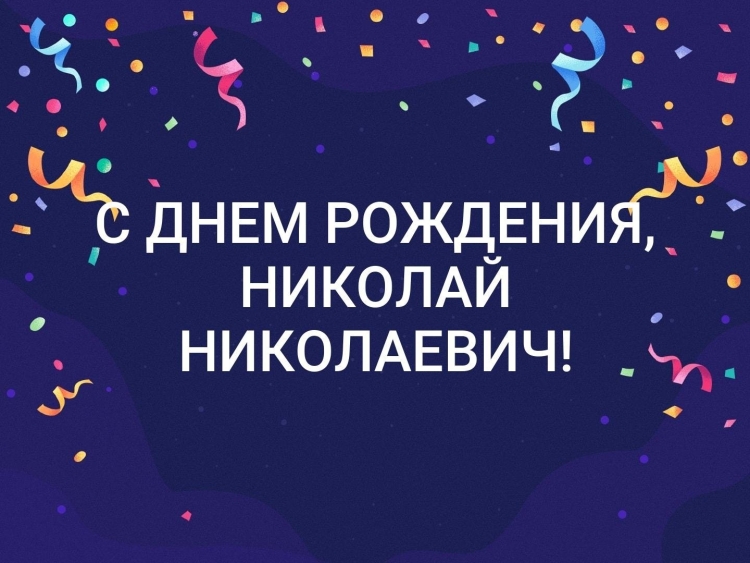 С днёмрожденияниколай