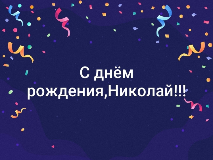 Сднём рождения Николай