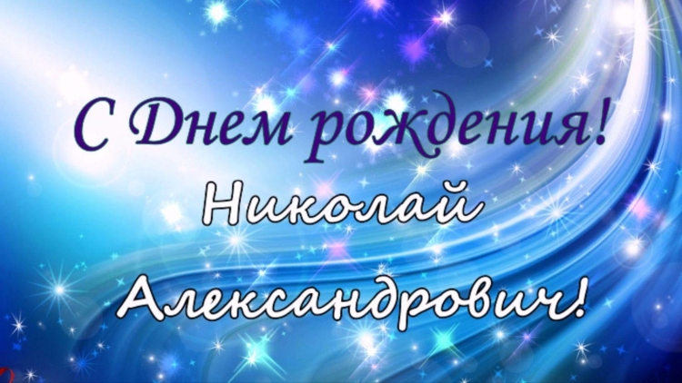С лнем рожления, Никола