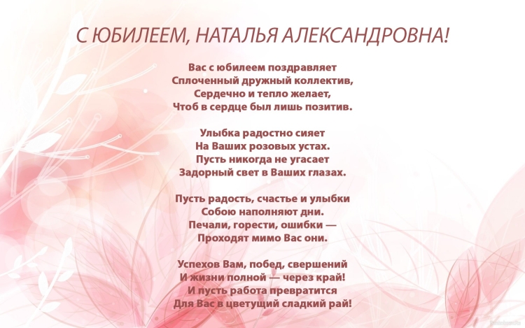 С днём рождения Наталья Александровна