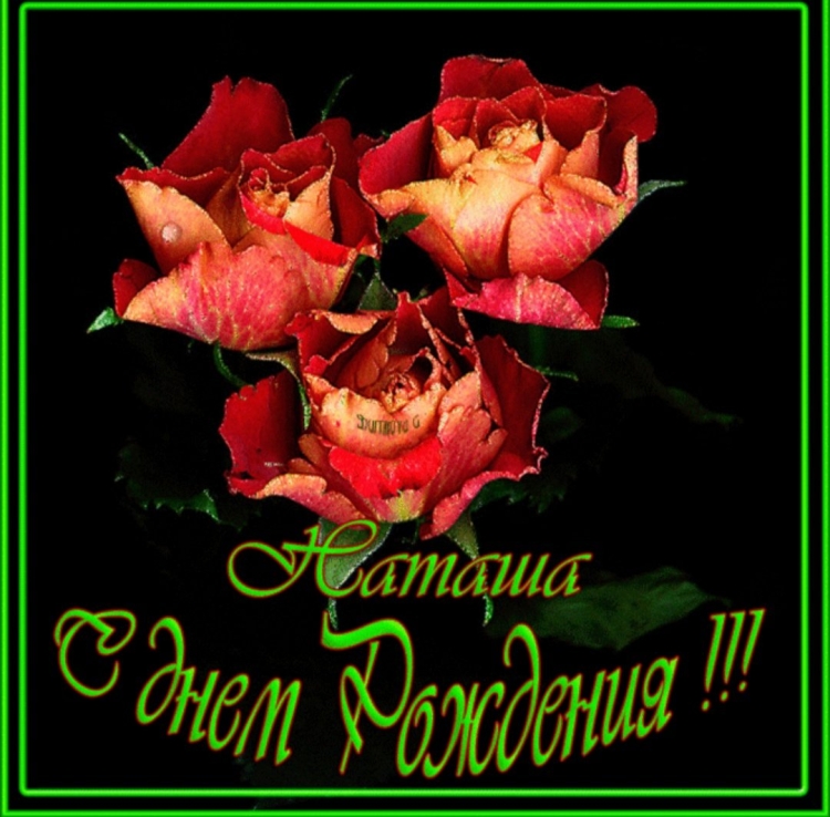 Наташа с днём рождения поздравления