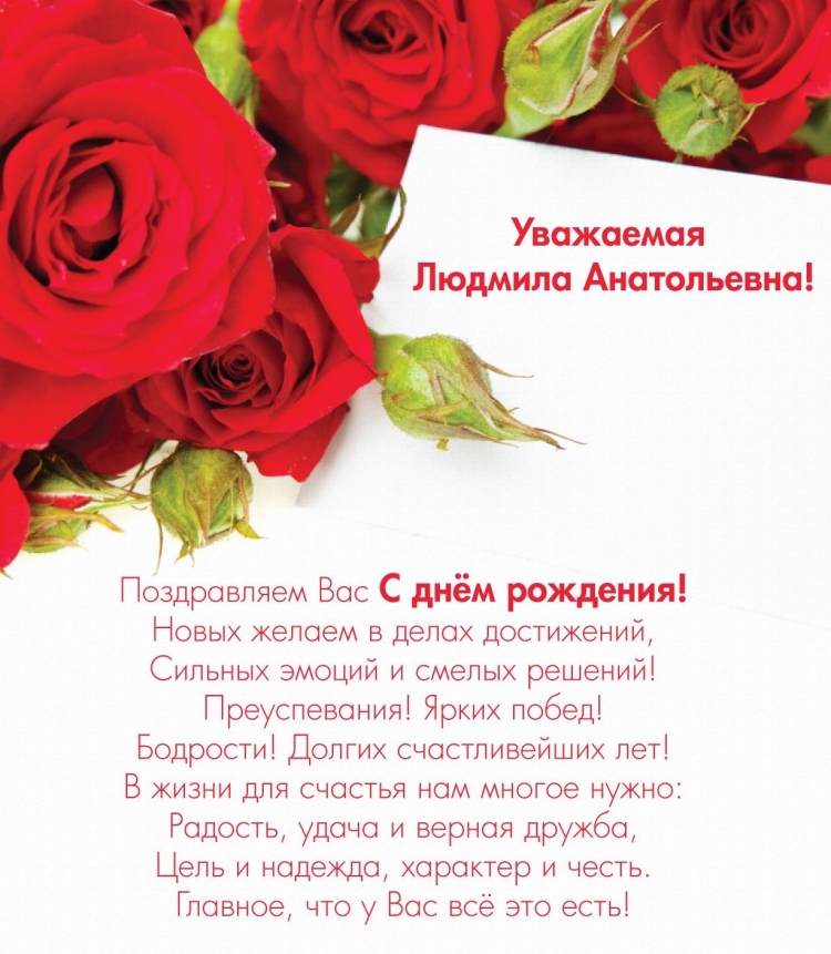 С юбилеем Людмила Анатольевна