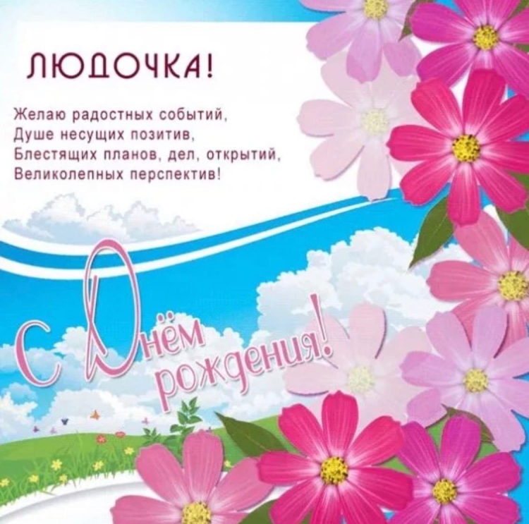 С днём рождения Людочка открытки красивые