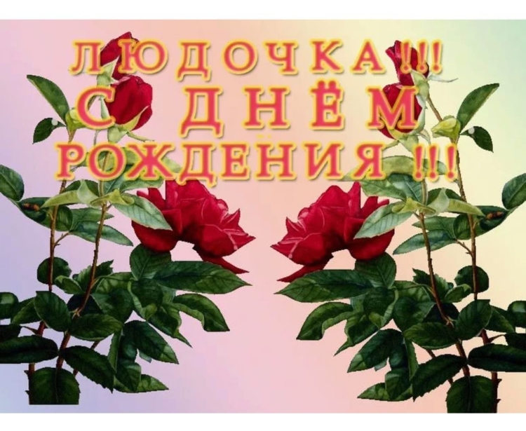 С днём рождения Люда чка