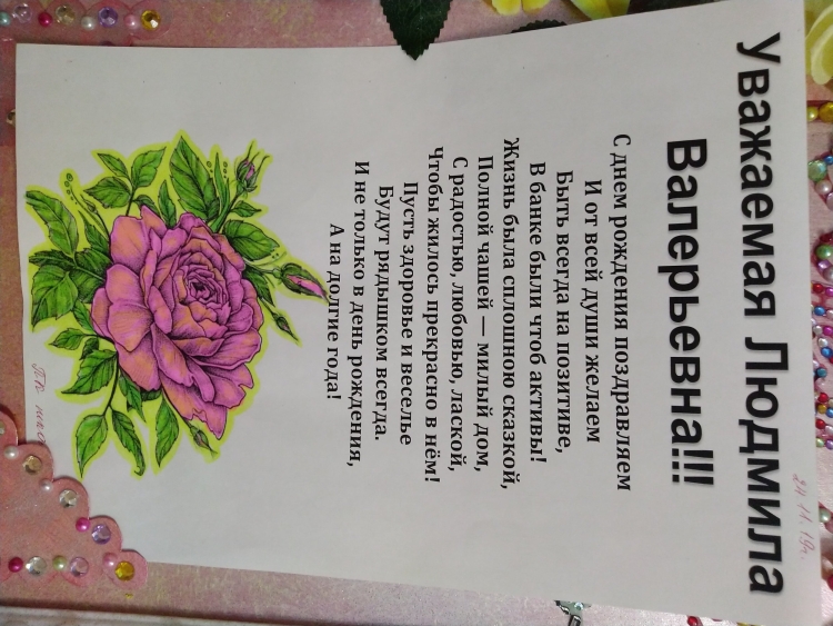 Людмила Васильевна с днем рождения