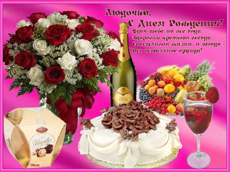 С днемирождения Людмила