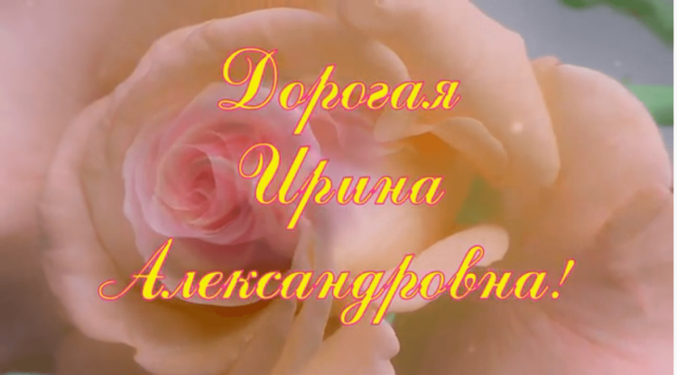 Ирина Александровна с днем рождения