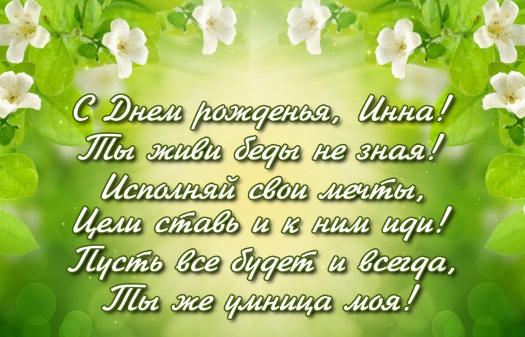 Поздравления с днём рождения Инну