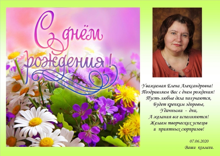 С днем рождения Елена Алек