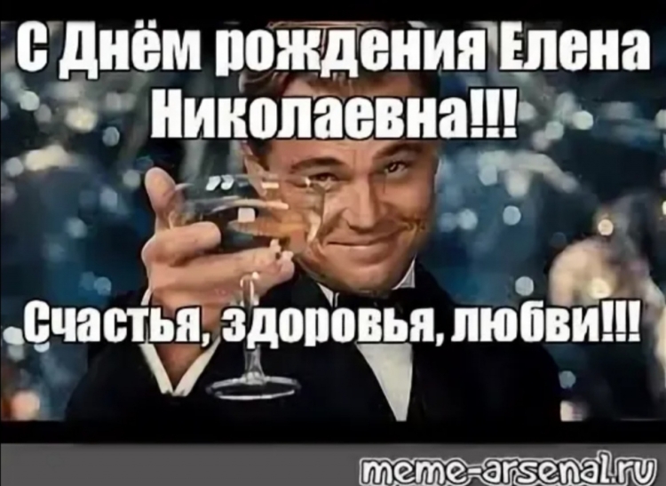 С днём рождения Елена иколаевнп