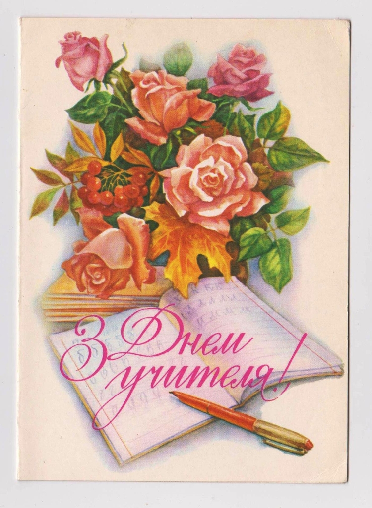 Открытка с днём учителя картинки