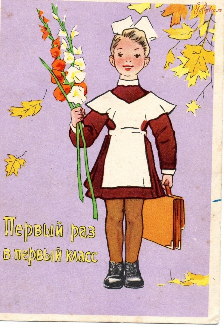 Первое сентября открытки советские