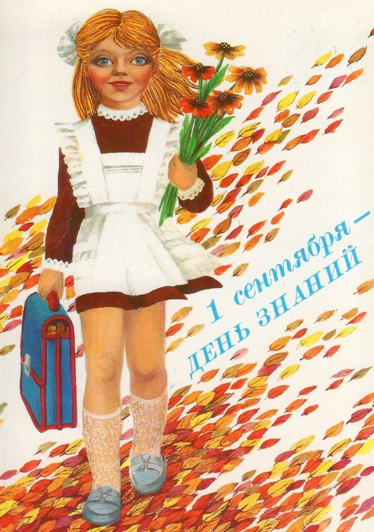 Советские открытки с днем знаний