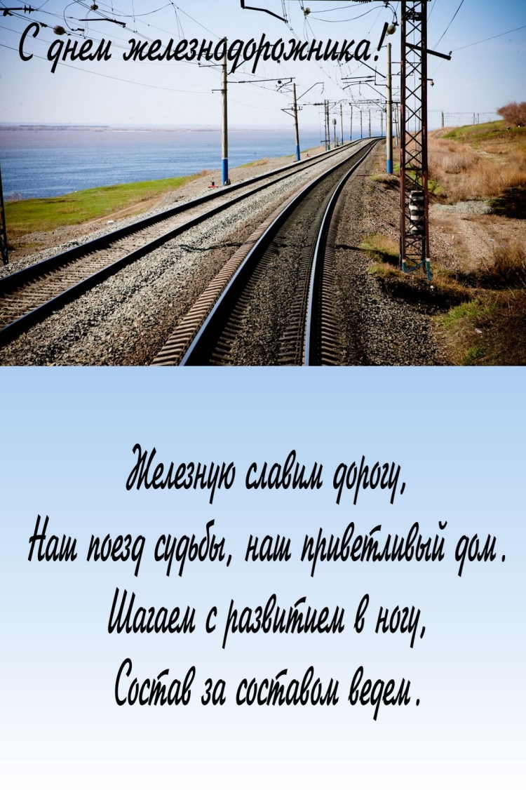 Счастливого пути ЖД