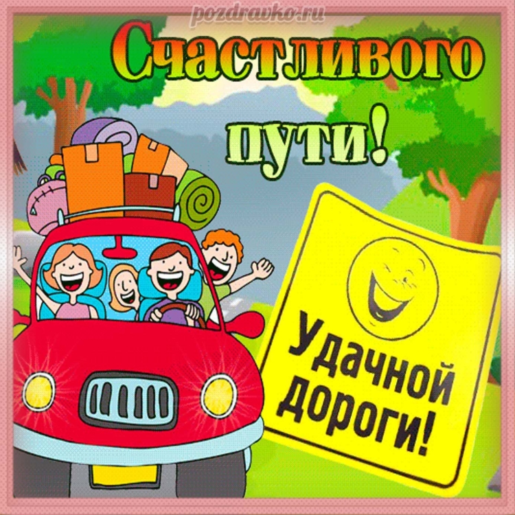 Пожелания в дорогу