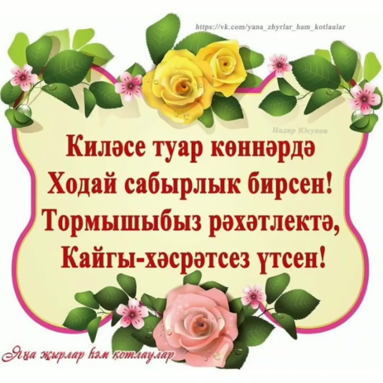 Утренние поздравления на татарском языке