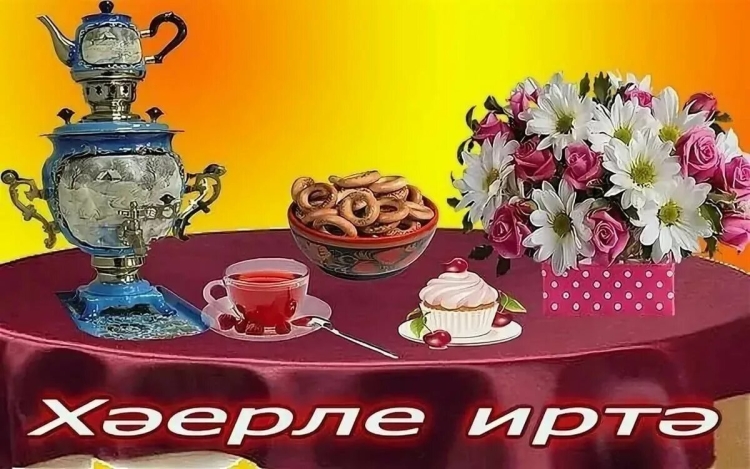 Открытки с добрым утром на татарском