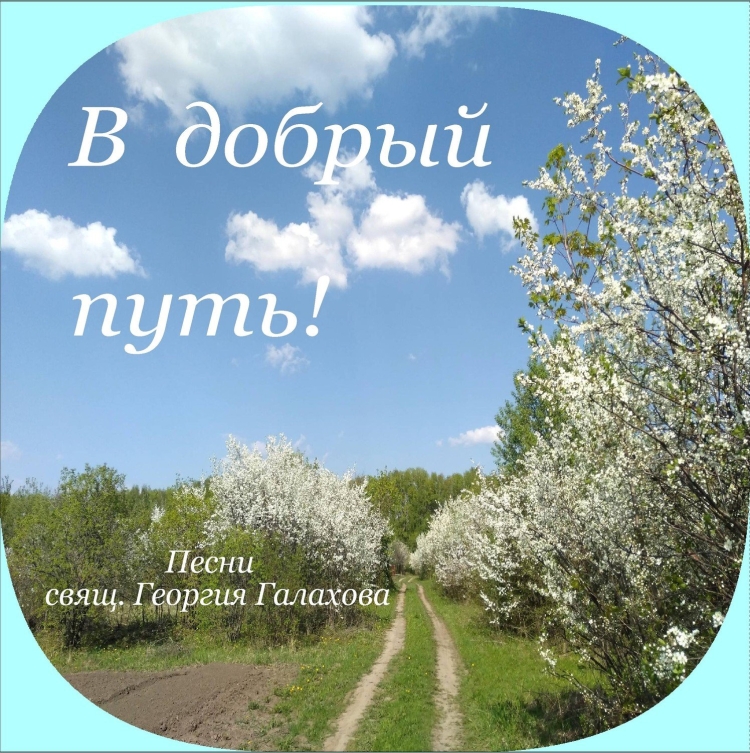 В добрый путь