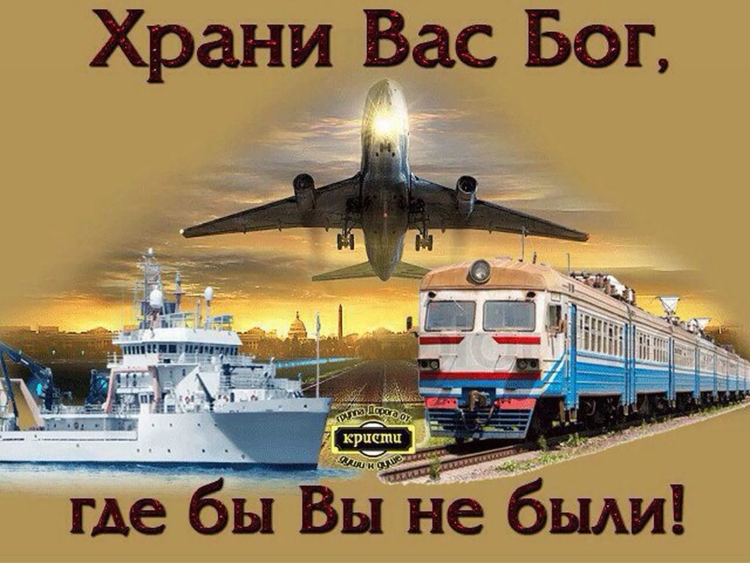 Пожелание счастливого пути на поезде