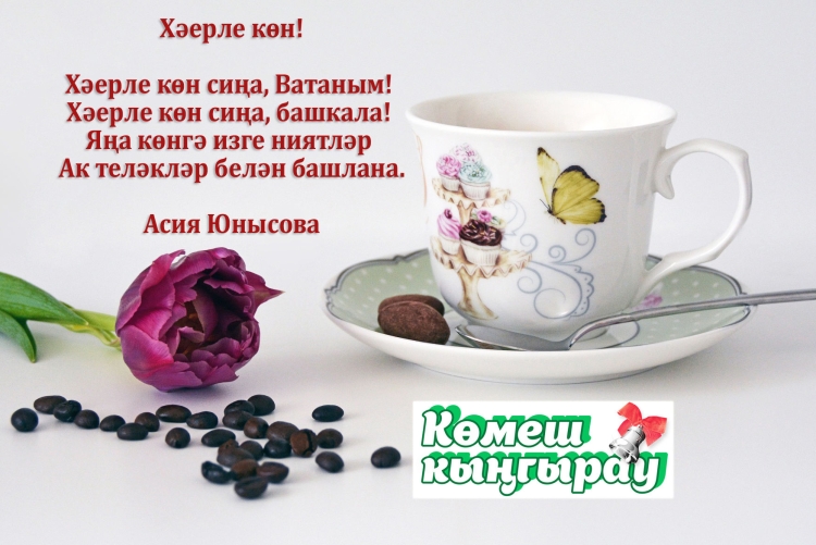 Картинки с Хәерле көн