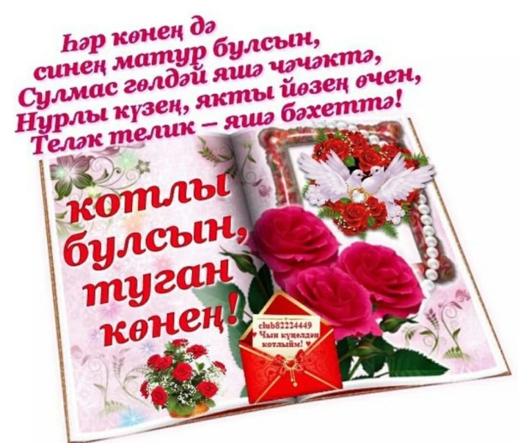 Поздраление с днём рождения на татарском языке