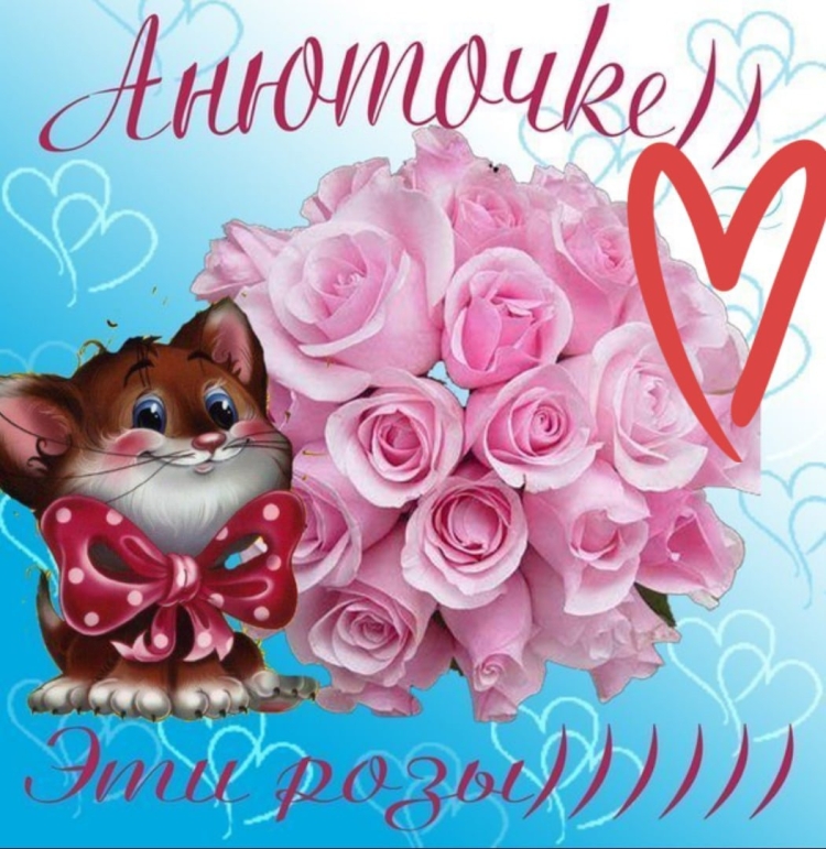 С днём рождения Анечка